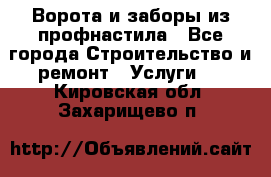  Ворота и заборы из профнастила - Все города Строительство и ремонт » Услуги   . Кировская обл.,Захарищево п.